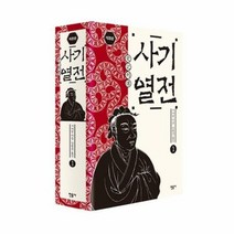 사기열전 1