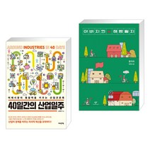 (서점추천) 40일간의 산업일주 + 아버지의 해방일지 (전2권), 어바웃어북