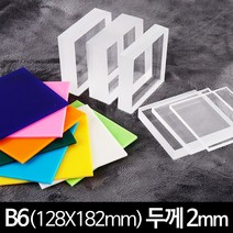 아크릴 판 재단 B6 두께 2mm 128 X 182 mm, 형광주황(반투명)