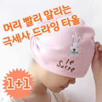 1+1 머리 빨리 말리기 극세사 드라이 드라잉 헤어 타올 타월 머리 수건, 핑크 +블루