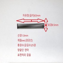 선경1.0mm(경강선) 길이63mm 양끝단 연마 압축 스프링 1set-50ea