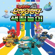 형설아이 새책-스테이책터 [우당탕탕 은하안전단 색칠놀이] -형설아이-(주)마로스튜디오 원작 편집부 구성-유아 컬러링북, 우당탕탕 은하안전단 색칠놀이