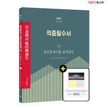 **평일 오후 2시까지 주문시 당일출고** 2022 박문각 공인중개사 윤영기 적중필수서 2차 공인중개사법.중개실무