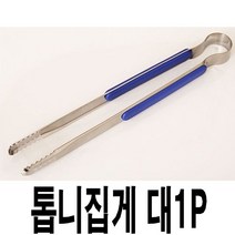 그렌디아 톱니집게 대 1p 융착집게 주방집게 집게 업소용집게 다용도집게 (리기구/주방용품/건강/생활 추천)