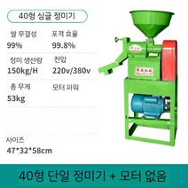 완전 자동 도정 소형정미기 쌀 도정기 잡곡 옥수수 껍질까기 탈피기 현미 백미, A. 유형 40 정미기/모터 없음