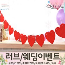 (주)파티해 러브이벤트 스몰웨딩 용품1 A~C - 프로포즈 브라이덜샤워 결혼 기념일 여자친구 홈파티 세트 은박풍선 가랜드 촛불 티라이트 캔들, C13.펠트하트가랜드-레드