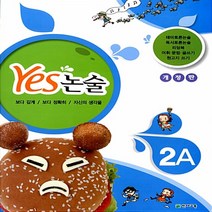 천재교육 Yes 예스 논술 2A
