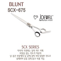 JOEWELL 조웰 미용가위 SCX-675 힘좋고 부드더운 장가위 일제가위 바버용 싱글링가위