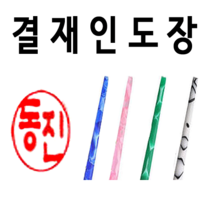 선인당 결재인 도장 인주도장 사무실, 12.