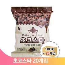 별모양 초코맛 과자 20봉 스낵 어린이 간식 유치원