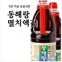 [동해랑]5년숙성 멸치액젓 1.8L _동해안 멸치를 저온 지하창고에서 숙성_가열하지 않아 미생물이 살아있는 맛과 영양을 함유한 천연조미료_정진순선생의 손맛, 0.9lL