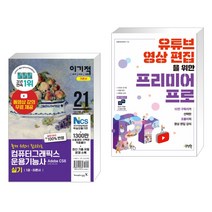 2021 이기적 컴퓨터그래픽스운용기능사 실기 기본서 + 유튜브 영상 편집을 위한 프리미어 프로 (전2권)