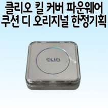 클리오 킬커버 쿠션