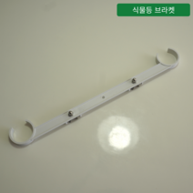 [오디가 ODIGA] 수경재배기 부품 (펌프 영양제 황토볼 식물등 넝쿨식물 지지대), 식물등 브라켓