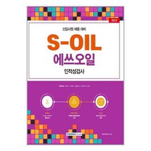 S-OIL 에쓰오일 생산직 채용 필기시험 책 교재 현장근무 신입사원 2023
