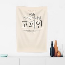 러블리데이 환갑잔치 가랜드 일반마감 - 베이직스타일 칠순 팔순 환갑 현수막