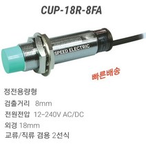 한영넉스 CUP-18R-8FA 정전용량형 근접센서 교류/직류 2선식, 1개