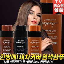[로코스나인 홈쇼핑] 한방에 염색샴푸 염모제 새치 커버 기능성 샴푸+ 트리트먼트 + 염색 3in1 2통, [로코스나인_제품선택] 한방에 샴푸 염모제 2통