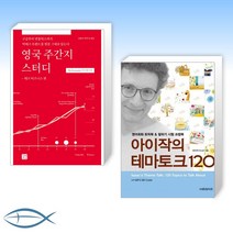 [세트] 영국 주간지 스터디 -테크 비즈니스 편 + 아이작의 테마토크 120 (전2권)