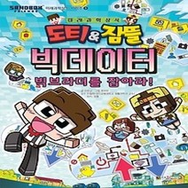 [개똥이네][중고-상] 도티&잠뜰 빅데이터 - 빅브라더를 잡아라!