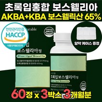 AKBA KBA 함유 해썹 HACCP 인정 고함량 인도산 초록입 보스웰리아 보스웰릭산 65 % 가루 원료 보스웰니아 보스헬리아 보스웰리스 보스월리아 정 가루 캡슐 오일 물 추천, 60정 X 3박스 (3개월분)