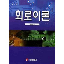 회로이론, 태영문화사, 황영한 저