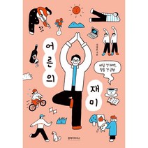 어른의 재미:버릴 건 체면 잡을 건 균형, 클레이하우스, 진영호