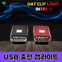 USB 충전식 5구 캡라이트 후레쉬 라이트 LED 캠핑 등산 야외용 강낚시 랜턴 렌턴 야간 낚시 오감피싱, 충전식 5구 캡라이트 레드