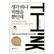 아이템하우스 생각 하나 바꿨을 뿐인데 (마스크제공), 단품