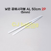 cjbaking AL각봉(50cm)5(H)mm 알루미늄각봉