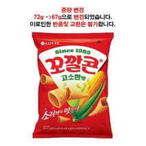 롯데제과 꼬깔콘 고소한맛, 72g, 2개