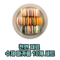 천연 재료 수제 마카롱 10개 세트 뚱카롱 뚱마카롱 선물 케이크 선물용 과자, 15가지맛중 10개 랜덤