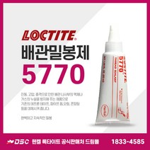 록타이트 배관밀봉제 5770 50ml 고온용 액체가스누설방지 금속파이프 나사밀봉 수도배관 스프링쿨러 보일러, 1개
