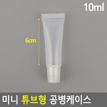 미니 튜브형 공병케이스 튜브형케이스 유액제품케이스 여행용케이스 튜브짜게, 10ml