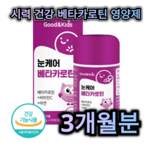 눈 시력 건강 베타카로틴 영양제 90정 3개월분 비타민 C 아연 면역력 인지 력 강화 노화 노안 방지 노인 어르신 부모님 중년 학생 어린이 아이 키즈 추천 근시 원시 난시 예방, 720정 (24개월분)