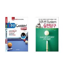 서준도서 3쿠션 System 실전당구 3쿠션 Lesson 완전정복, 3쿠션 System 실전당구/, 9788936609887