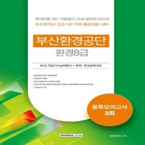 [하나북]부산환경공단 환경(8급) 봉투모의고사 3회 NCS 화학/환경공학개론
