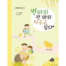 [고래책빵]병아리 한 마리 키우고 싶다 - 고래책빵 동시집 19 (양장), 고래책빵, 정명희
