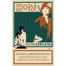 경성 탐정 이상 3:해섬마을의 불놀이야, 시공사
