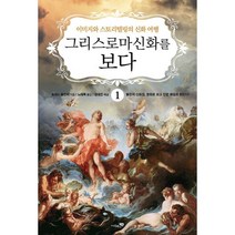 그리스 로마 신화를 보다 1~2 세트 (전2권) : 이미지와 스토리텔링의 신화 여행 개정판, 토마스 불핀치 (지은이), 노태복 (옮긴이), 강대진 (해설), 리베르스쿨