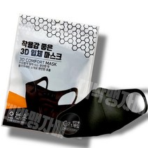 폴리우레탄 3D 입체마스크 블랙/국산 패션 연예인 착용감 좋은 퍼프마스크, 단품