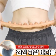 바디봉 전신 지압 림프 마사지 스틱, 1개