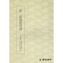 서예교재 명필법서 (24) 손과정서보 (상권) (초서) 운림당