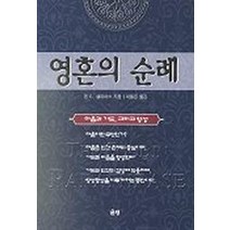 영혼의 순례, 은성