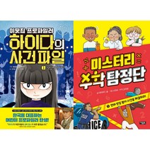 이웃집 프로파일러 하이다의 사건 파일 1 + 미스터리 수학 탐정단 1 세트(전2권)