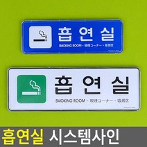 흡연실 시스템사인 안내표지판 표찰 안내판 표지판 흡, 상세페이지 참조, 소-파랑