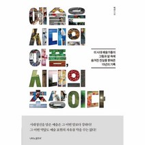 웅진북센 예술은 시대의 아픔 시대의 초상이다, One color | One Size@1