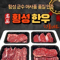 명품 횡성 한우 1등급이상 선물 세트 구이용 1호, 상세페이지 참조