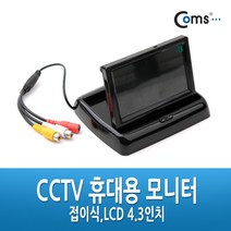 쭈fountain_Coms CCTV 휴대용 모니터 - 접이식.LCD 4.3인치 CCVT카메라케이블 CCTV악세사리 CCTV용품 CCTV부품 보안TV 감시♥jlove, ♥sngri!