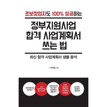 정부지원사업 합격 사업계획서 쓰는 법 (큰글자도서) : 초보창업자도 100% 성공하는, 이혁재 저, 한국학술정보